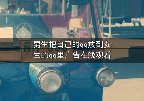 男生把自己的qq放到女生的qq里广告在线观看 - 当爱情变成一场精心策划的骗局