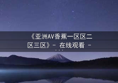 《亚洲AV香蕉一区区二区三区》- 在线观看 - 第3集