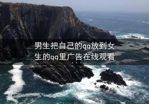 男生把自己的qq放到女生的qq里广告在线观看 - 当爱情变成一场精心设计的骗局