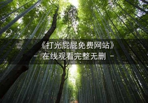 《打光屁屁免费网站》- 在线观看完整无删 - 揭开家庭暴力的隐秘真相