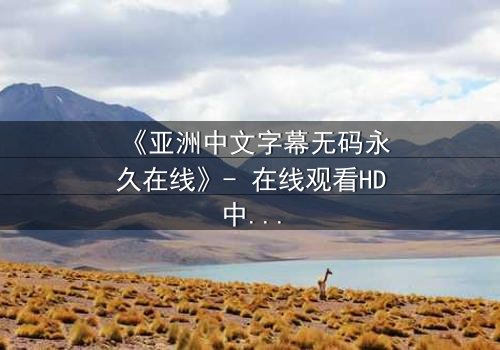 《亚洲中文字幕无码永久在线》- 在线观看HD中字 - 第7集免费1080P超清