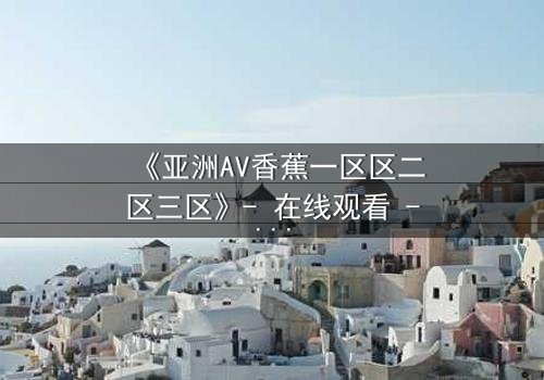 《亚洲AV香蕉一区区二区三区》- 在线观看 - HD中字免费