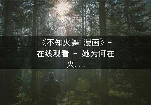 《不知火舞 漫画》- 在线观看 - 她为何在火焰中重生?