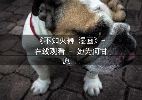 《不知火舞 漫画》- 在线观看 - 她为何甘愿牺牲一切?