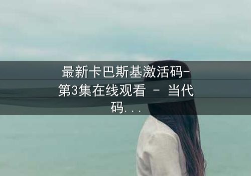 最新卡巴斯基激活码-第3集在线观看 - 当代码成为致命武器
