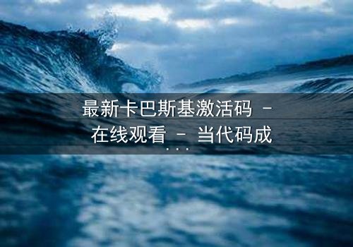 最新卡巴斯基激活码 - 在线观看 - 当代码成为生存的唯一密码