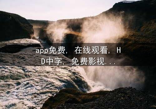 《app免费》- 在线观看HD中字 - 第8集完整无删