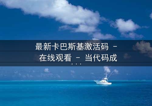最新卡巴斯基激活码 - 在线观看 - 当代码成为致命武器