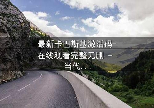 最新卡巴斯基激活码-在线观看完整无删 - 当代码成为生死密钥,你敢输入吗?