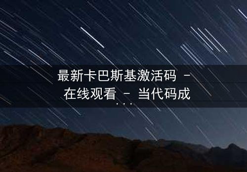 最新卡巴斯基激活码 - 在线观看 - 当代码成为致命武器