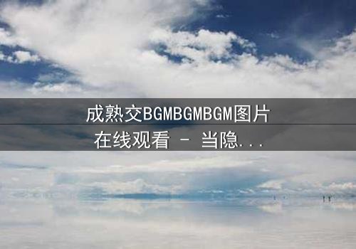 成熟交BGMBGMBGM图片在线观看 - 当隐秘交易遇上致命背叛,谁能全身而退?