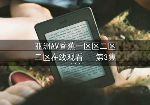 亚洲AV香蕉一区区二区三区在线观看 - 第3集 - 揭开禁忌之恋的终极秘密