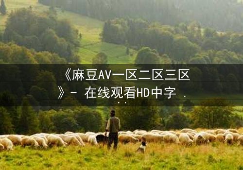 《麻豆AV一区二区三区》- 在线观看HD中字 - 当欲望与道德在午夜交织